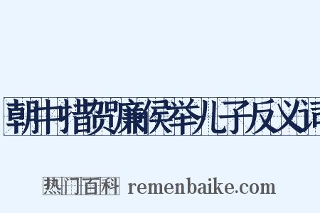 朝中措贺廉侯举儿子反义词是什么意思的图片